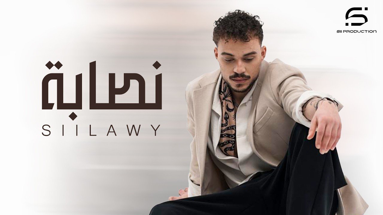 كلمات اغنية نصابة سيلاوي 2026