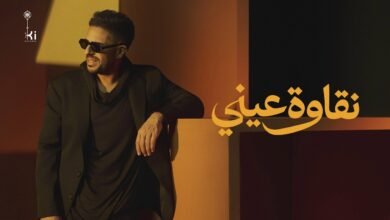 كلمات اغنية نقاوة عيني حماقي 2026