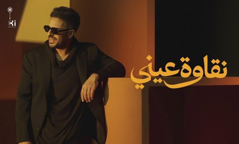 كلمات اغنية نقاوة عيني حماقي 2026