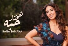 كلمات اغنية هختار حُبه رنا سماحة 2026