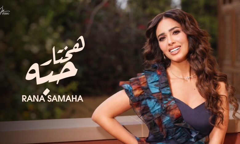 كلمات اغنية هختار حُبه رنا سماحة 2026