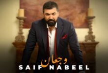 كلمات اغنية وجعان سيف نبيل 2026