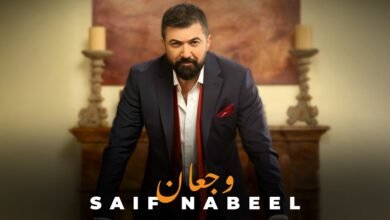كلمات اغنية وجعان سيف نبيل 2026