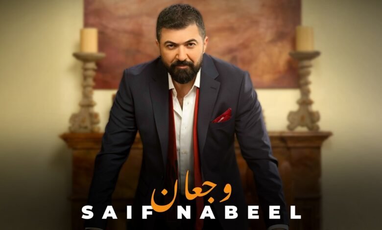 كلمات اغنية وجعان سيف نبيل 2026