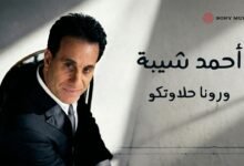 كلمات اغنية ورونا حلاوتكو أحمد شيبة 2026