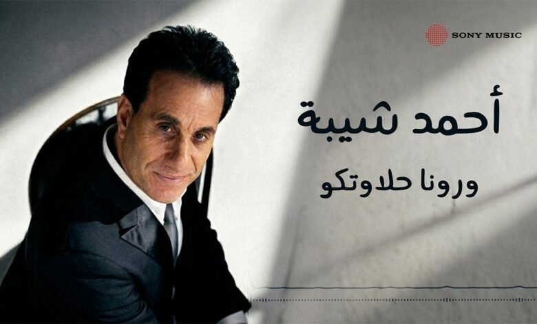 كلمات اغنية ورونا حلاوتكو أحمد شيبة 2026