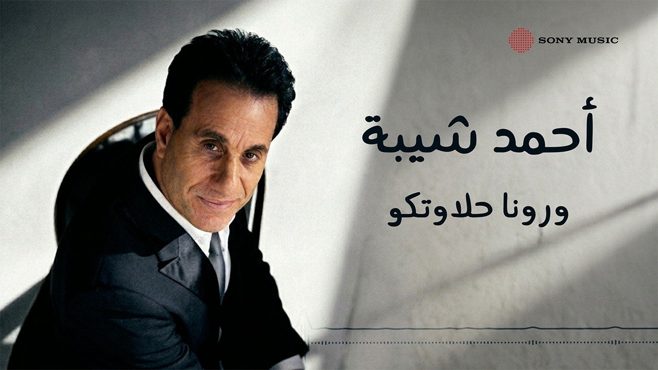 كلمات اغنية ورونا حلاوتكو أحمد شيبة 2026