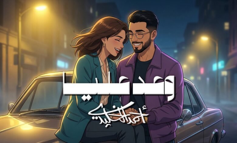 كلمات اغنية وعد عليا أحمد الخليدي 2026