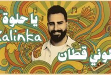 كلمات اغنية يا حلوة طوني قطان 2026
