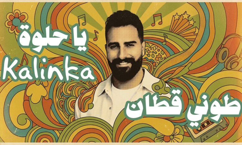 كلمات اغنية يا حلوة طوني قطان 2026