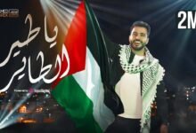 كلمات اغنية يا طير الطاير محمد طارق ميدلي نصر فلسطين 2026