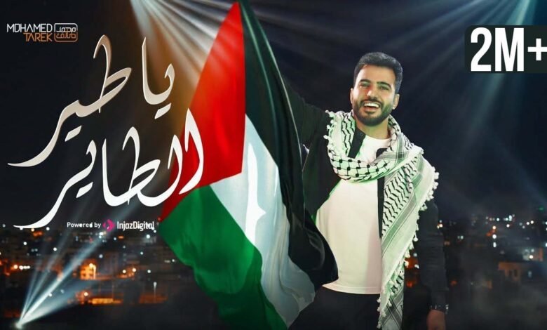 كلمات اغنية يا طير الطاير محمد طارق ميدلي نصر فلسطين 2026