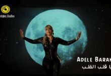 كلمات اغنية يا قلب القلب أديل بركات 2026