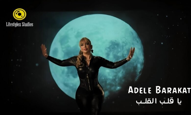 كلمات اغنية يا قلب القلب أديل بركات 2026