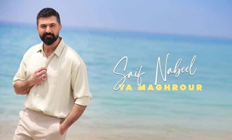 كلمات اغنية يا مغرور سيف نبيل 2026