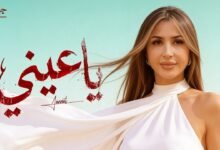كلمات اغنية ياعيني جنات 2026