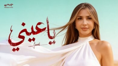 كلمات اغنية ياعيني جنات 2026