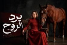 كلمات اغنية يرد الروح مشاعل 2026