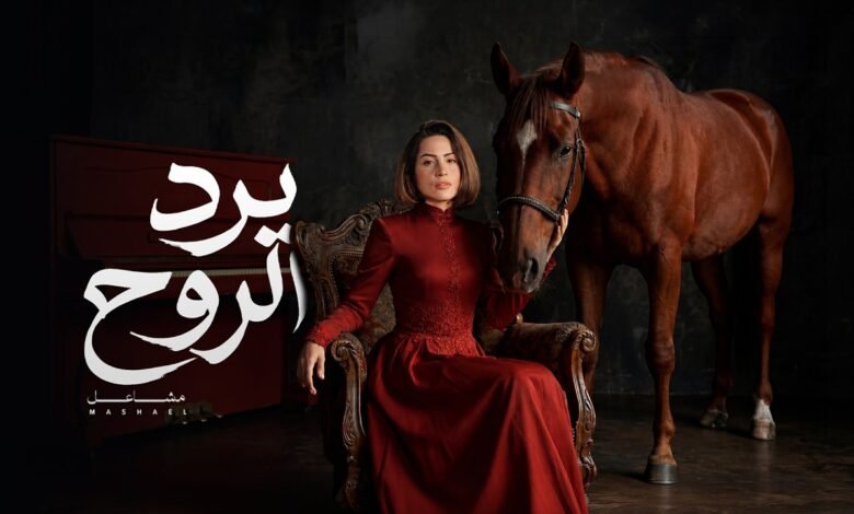 كلمات اغنية يرد الروح مشاعل 2026