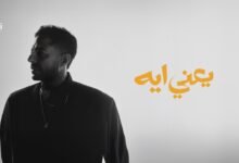 كلمات اغنية يعني إيه حماقي 2026