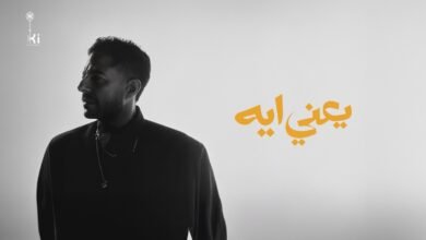 كلمات اغنية يعني إيه حماقي 2026