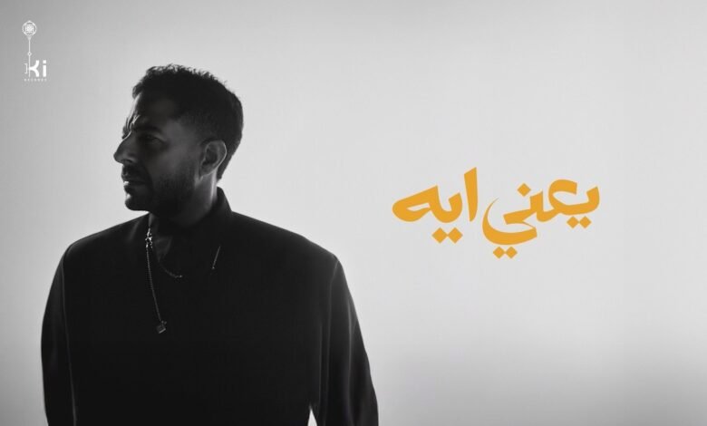كلمات اغنية يعني إيه حماقي 2026