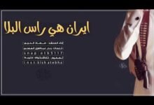 كلمات شيلة ايران هي راس البلا ـ معاذ الحربي 2026
