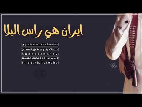 كلمات شيلة ايران هي راس البلا ـ معاذ الحربي 2026