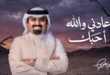 كلمات عادني والله أحبك بندر بن عوير 2026