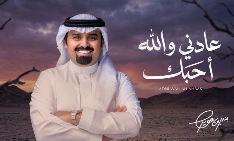 كلمات عادني والله أحبك بندر بن عوير 2026
