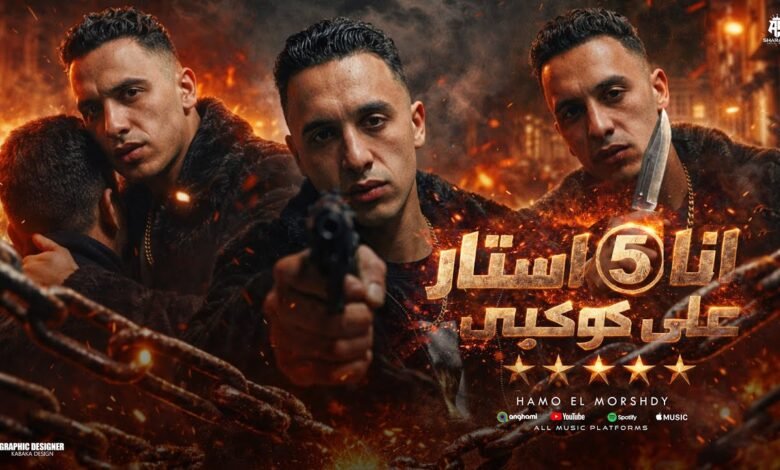 كلمات مهرجان انا فايف ستار على كوكبي حمو المرشدي 2026