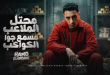 كلمات مهرجان محتل الملاعب مسمع جوا الكواكب حمو المرشدي 2026