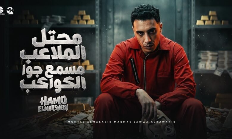 كلمات مهرجان محتل الملاعب مسمع جوا الكواكب حمو المرشدي 2026
