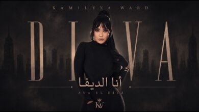 كلمات اغنية أنا الديفا كاميليا ورد 2026