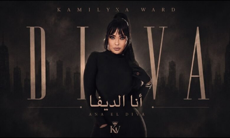كلمات اغنية أنا الديفا كاميليا ورد 2026
