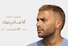 كلمات اغنية أنا مالي بيك رامي صبري 2026