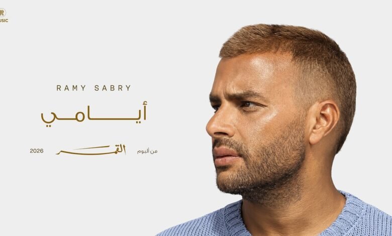 كلمات اغنية أيامي رامي صبري 2026