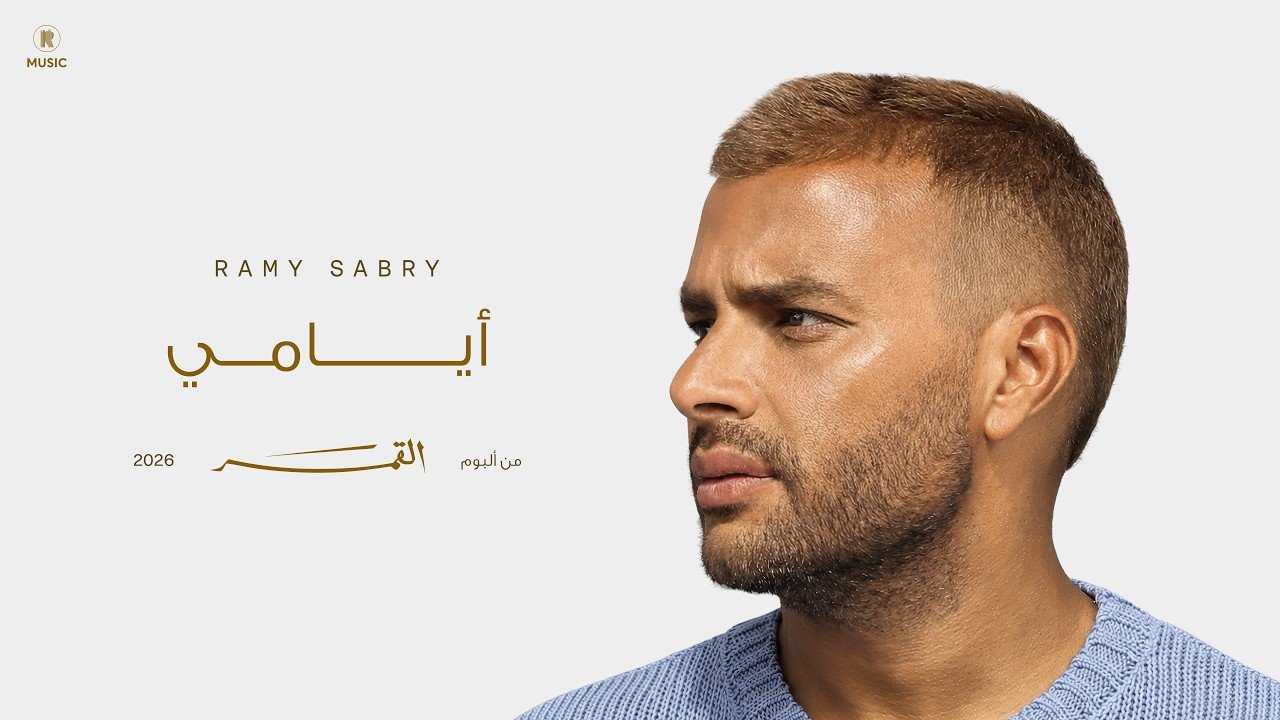 كلمات اغنية أيامي رامي صبري 2026