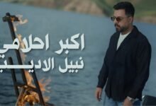 كلمات اغنية اكبر احلامي نبيل الاديب 2026