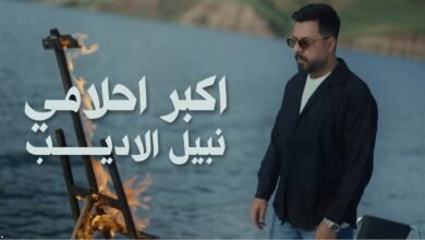 كلمات اغنية اكبر احلامي نبيل الاديب 2026
