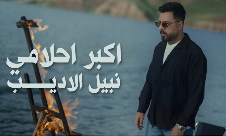 كلمات اغنية اكبر احلامي نبيل الاديب 2026