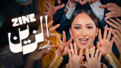 كلمات اغنية الزين هند زيادي 2026