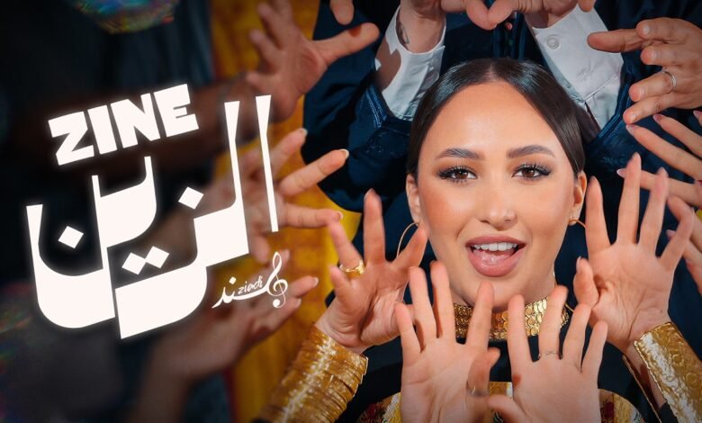 كلمات اغنية الزين هند زيادي 2026