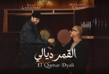 كلمات اغنية القمر ديالي سعد لمجرد ومحمد شاكر 2026