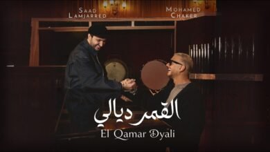 كلمات اغنية القمر ديالي سعد لمجرد ومحمد شاكر 2026