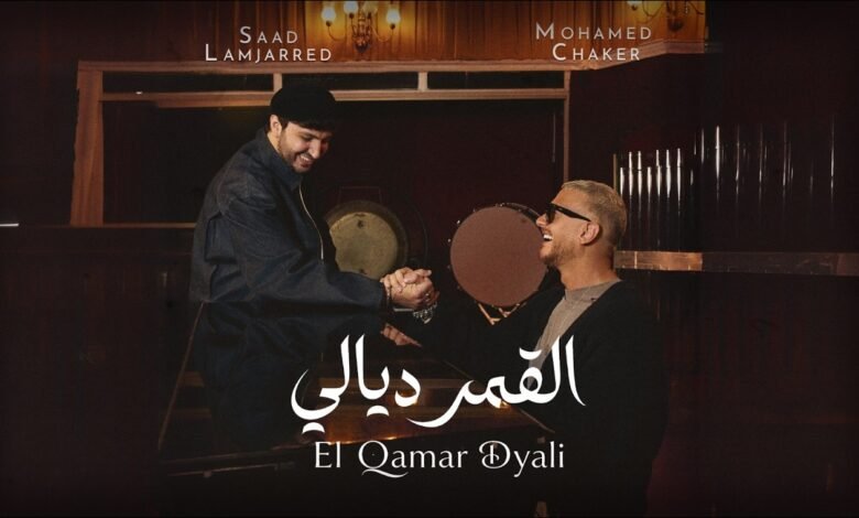 كلمات اغنية القمر ديالي سعد لمجرد ومحمد شاكر 2026