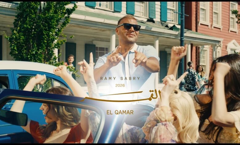 كلمات اغنية القمر رامي صبري 2026