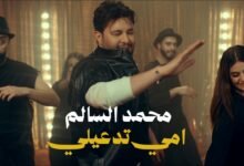 كلمات اغنية امي تدعيلي محمد السالم 2026