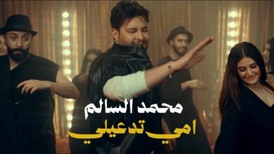 كلمات اغنية امي تدعيلي محمد السالم 2026