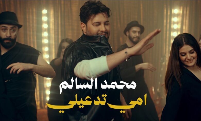 كلمات اغنية امي تدعيلي محمد السالم 2026